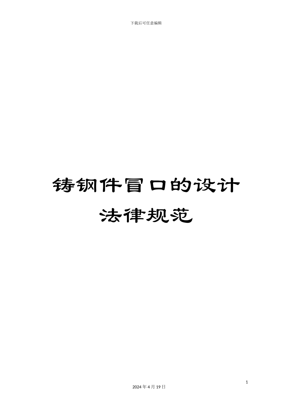 铸钢件冒口的设计规范_第1页