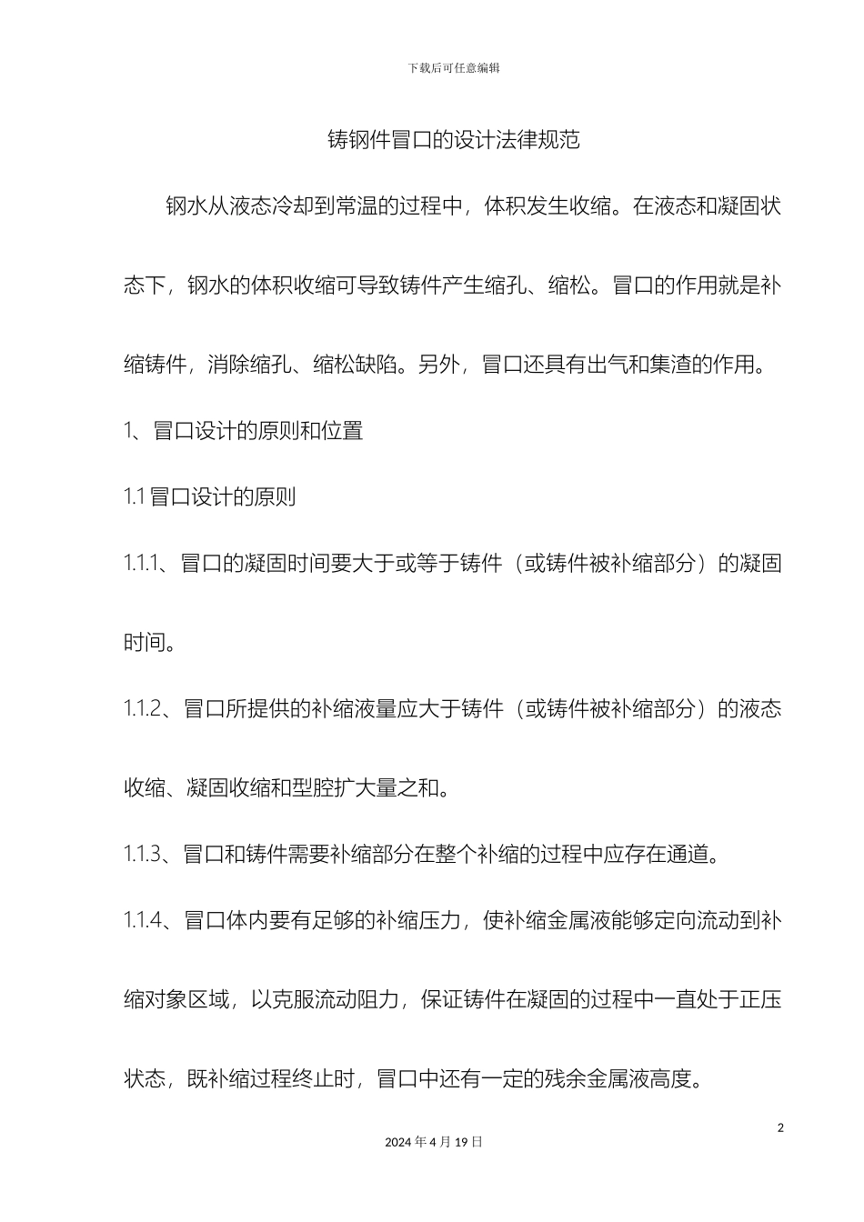 铸钢件冒口的设计规范_第2页