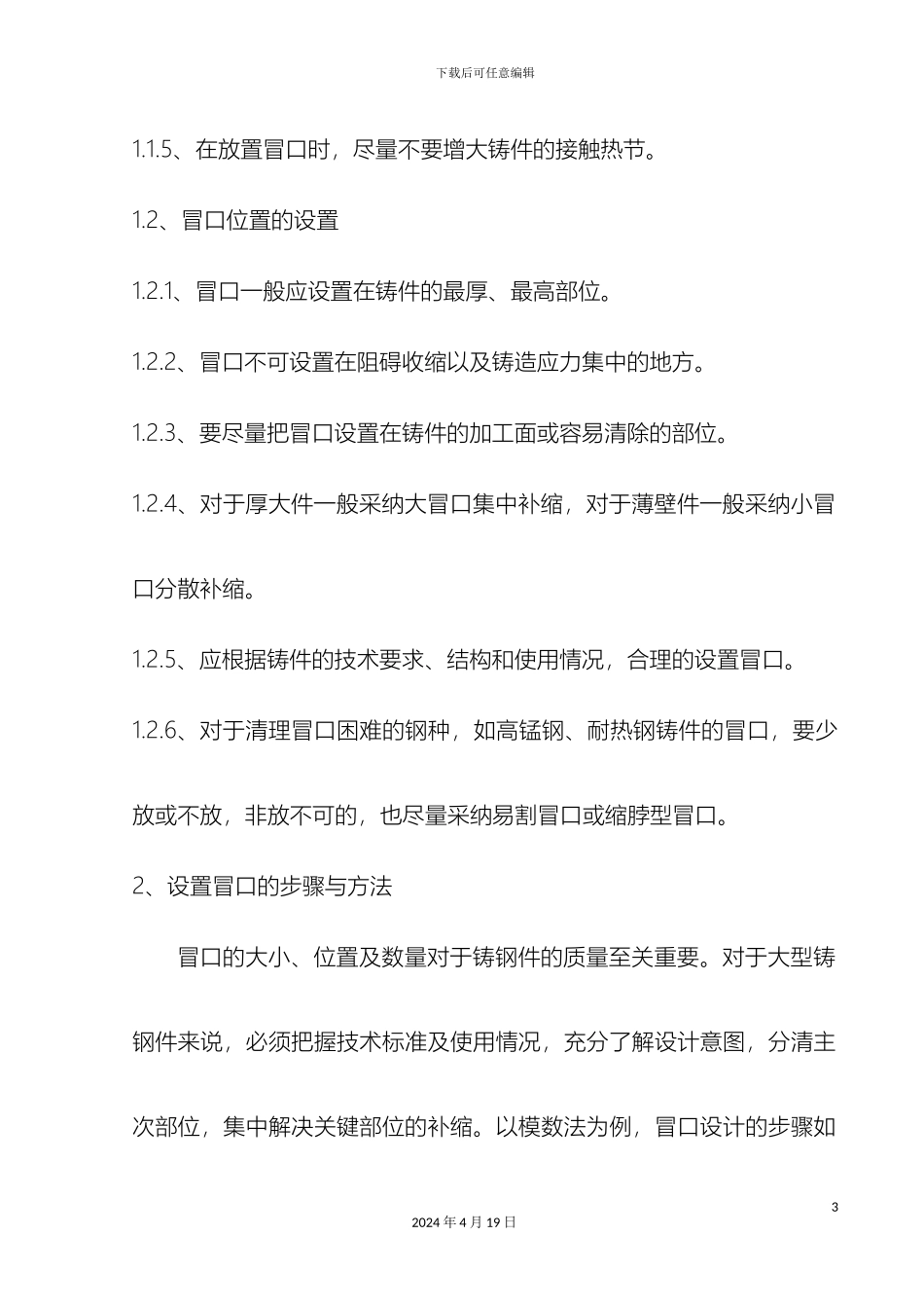 铸钢件冒口的设计规范_第3页