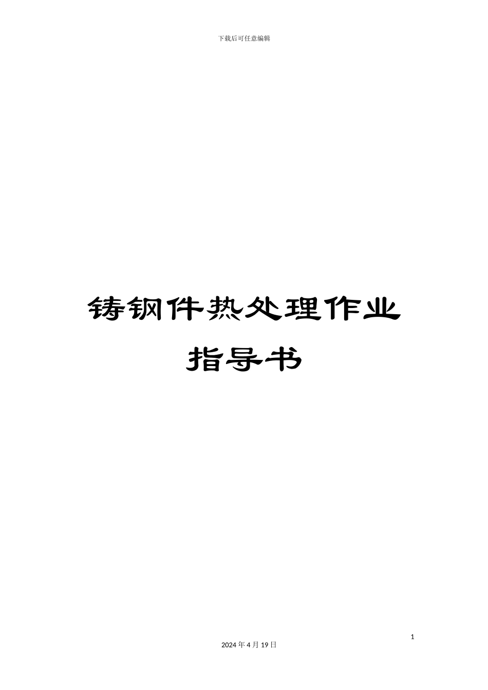 铸钢件热处理作业指导书_第1页