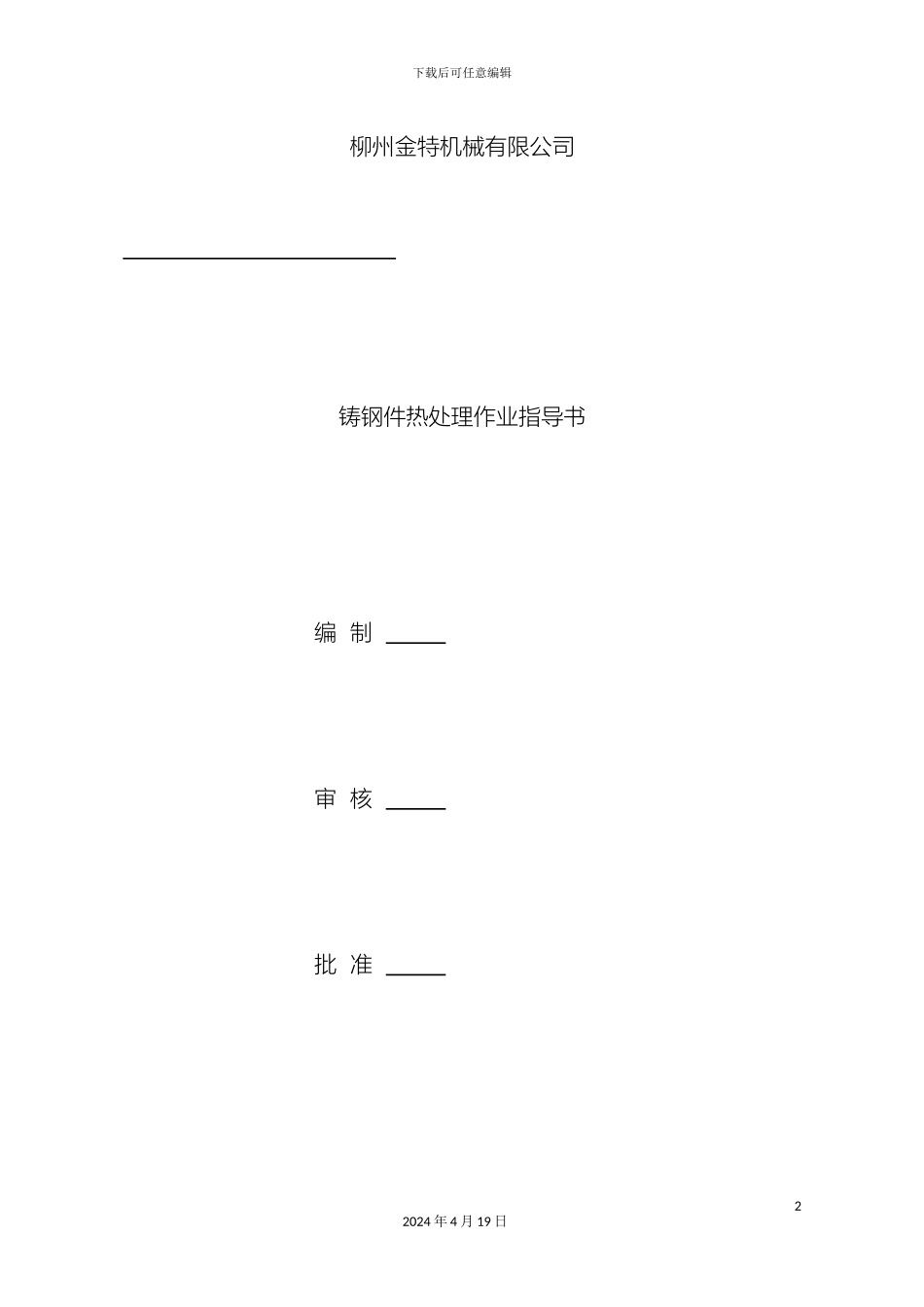 铸钢件热处理作业指导书_第2页