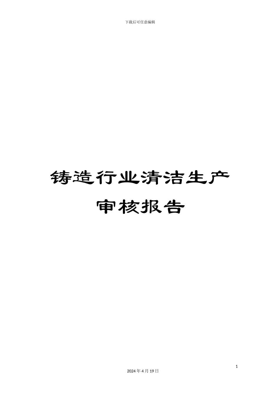 铸造行业清洁生产审核报告_第1页
