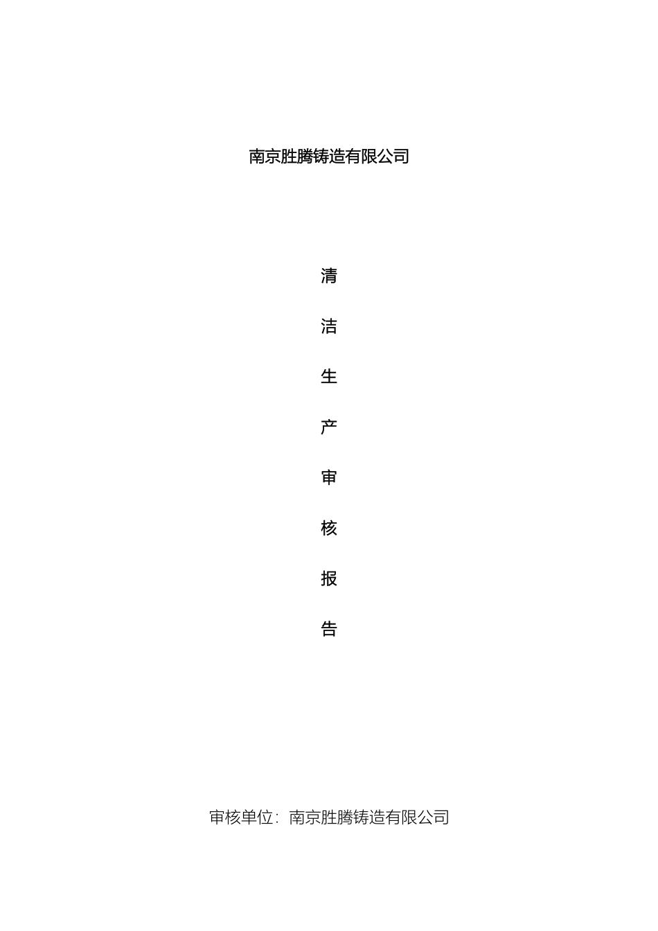 铸造行业清洁生产审核报告_第3页