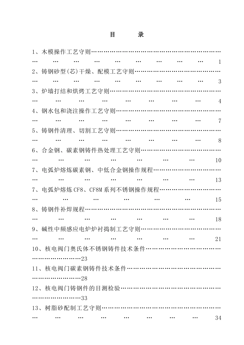 铸钢件生产工序作业指导书_第3页