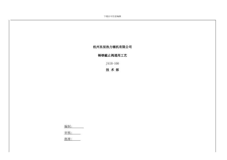 铸钢截止阀工艺样本_第1页