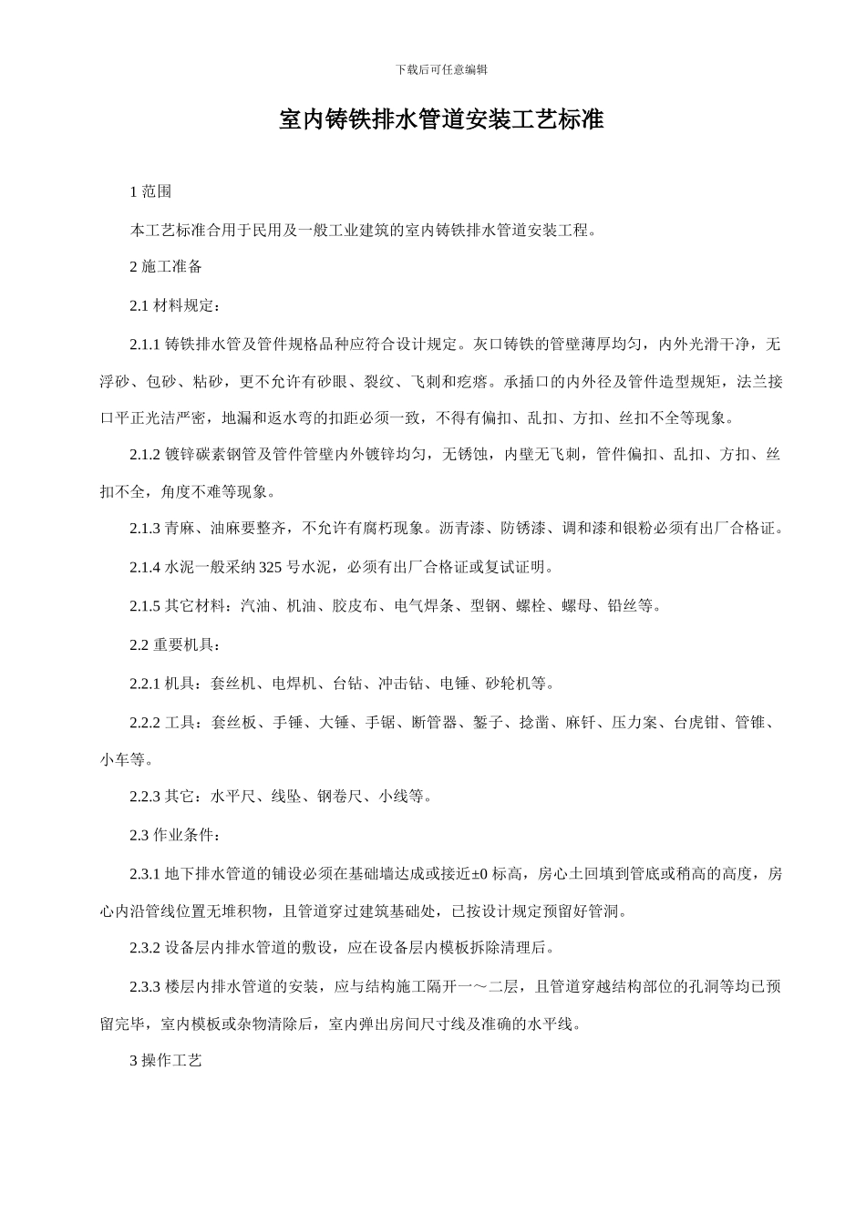 铸铁下水管施工工艺_第1页