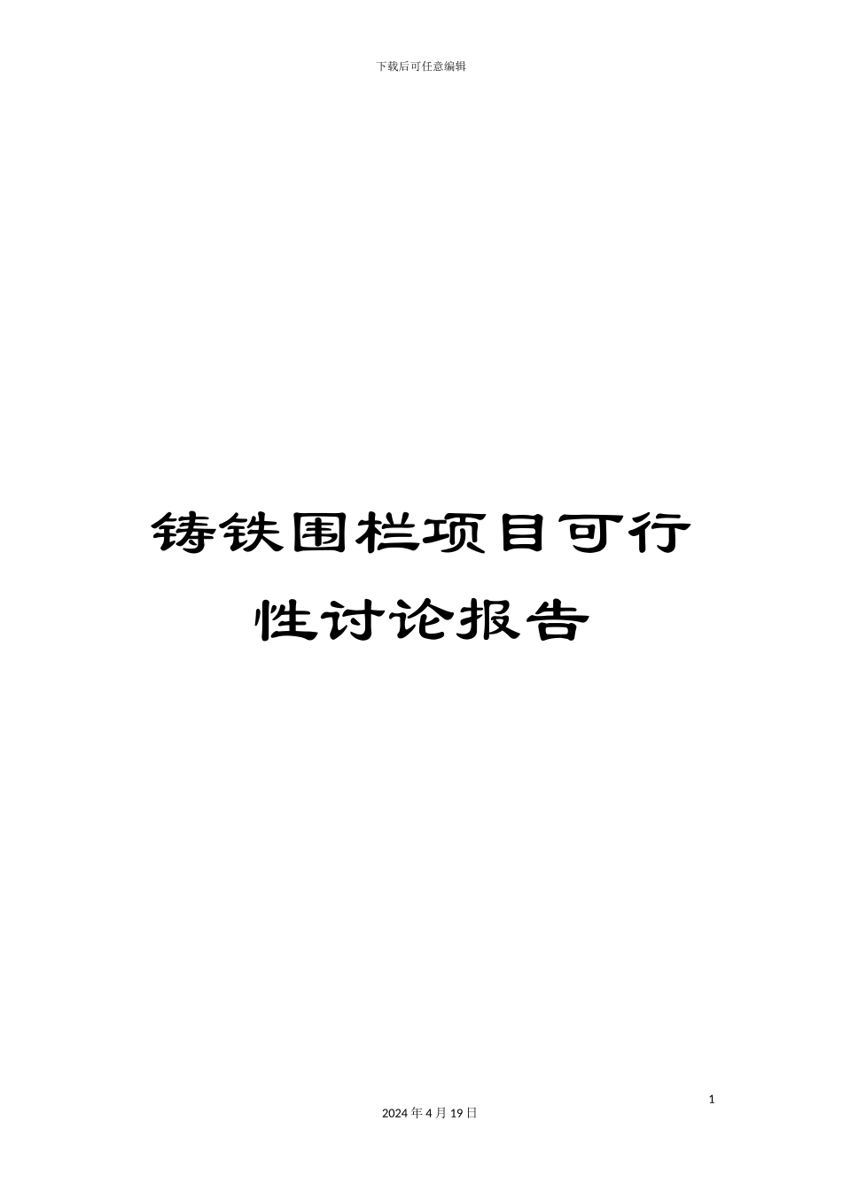 铸铁围栏项目可行性研究报告_第1页