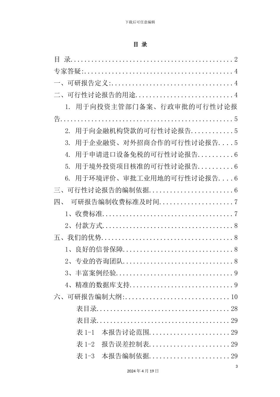 铸铁围栏项目可行性研究报告_第3页