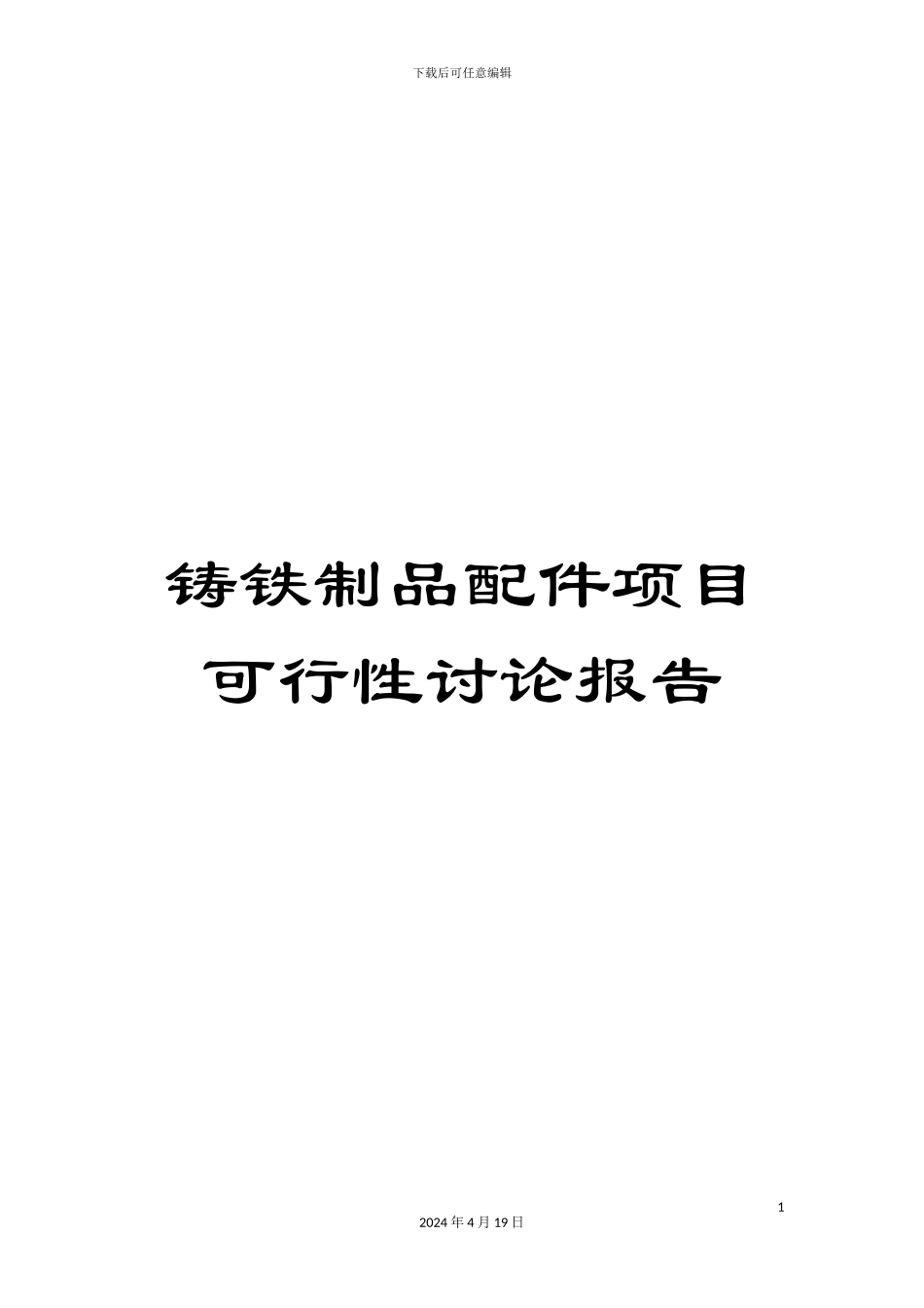 铸铁制品配件项目可行性研究报告_第1页