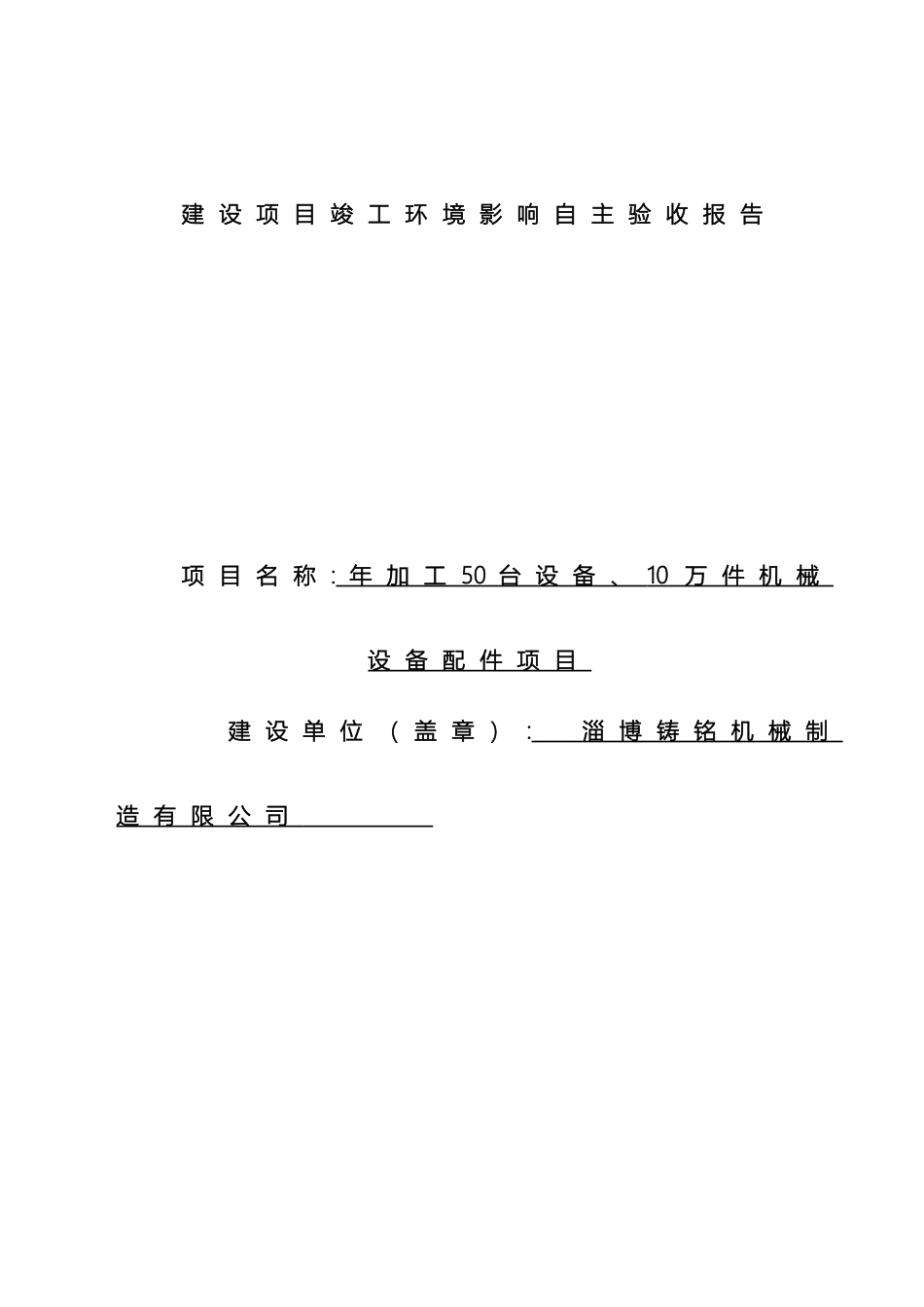 铸铭机械自主验收报告_第2页