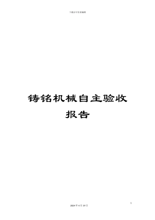 铸铭机械自主验收报告