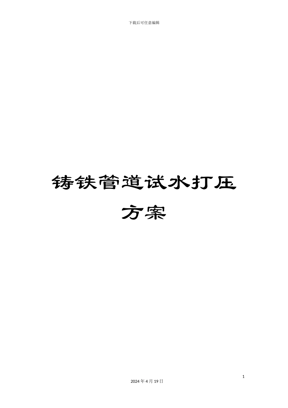 铸铁管道试水打压方案_第1页