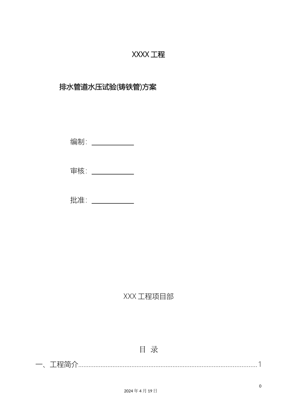 铸铁管道试水打压方案_第2页