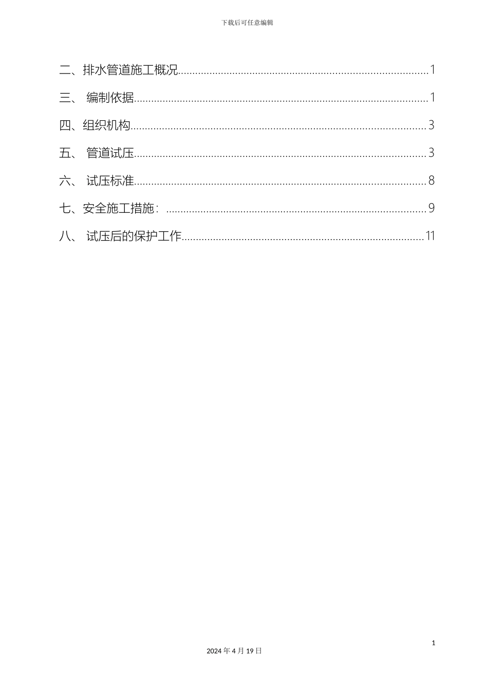 铸铁管道试水打压方案_第3页