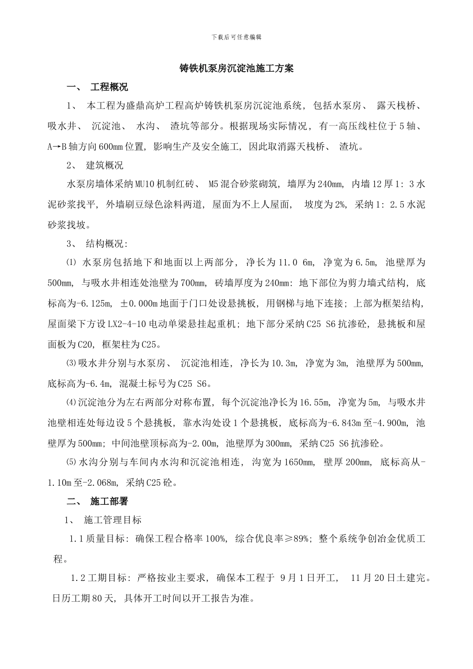铸铁机水泵房沉淀池施工方案样本_第1页