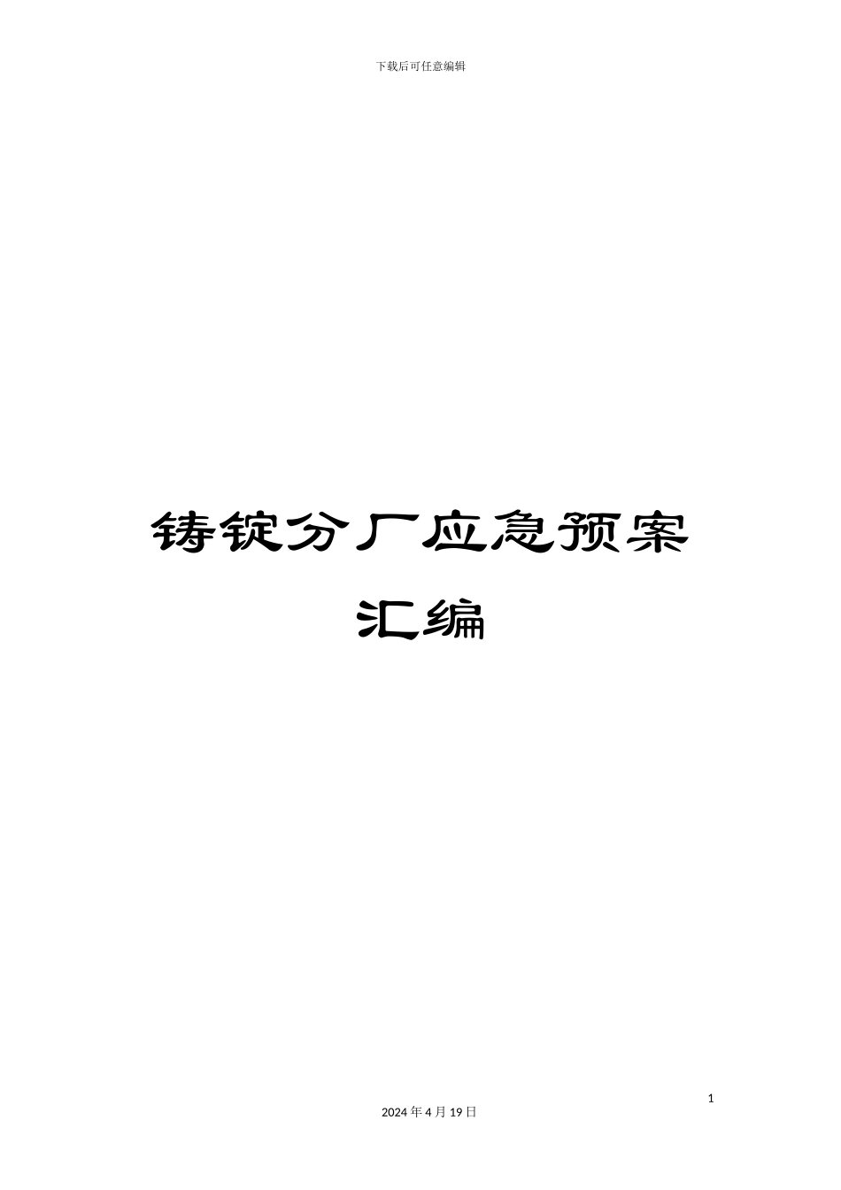 铸锭分厂应急预案汇编_第1页