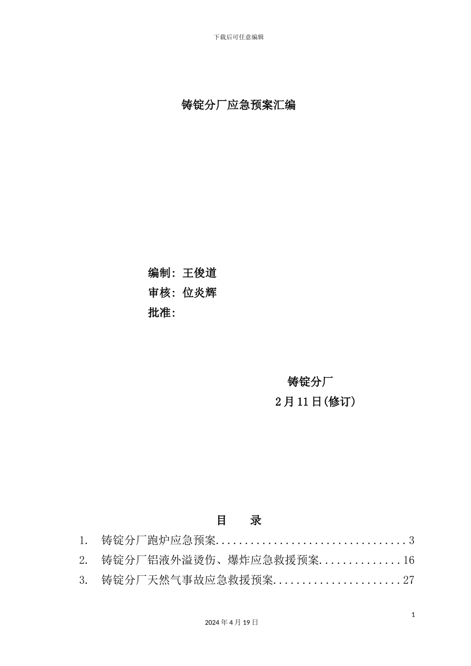 铸锭分厂应急预案汇编_第2页