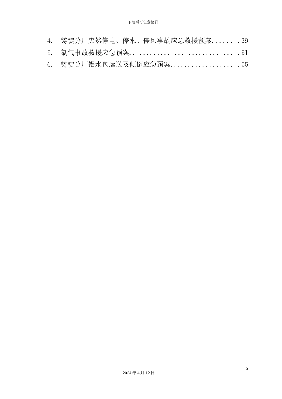 铸锭分厂应急预案汇编_第3页