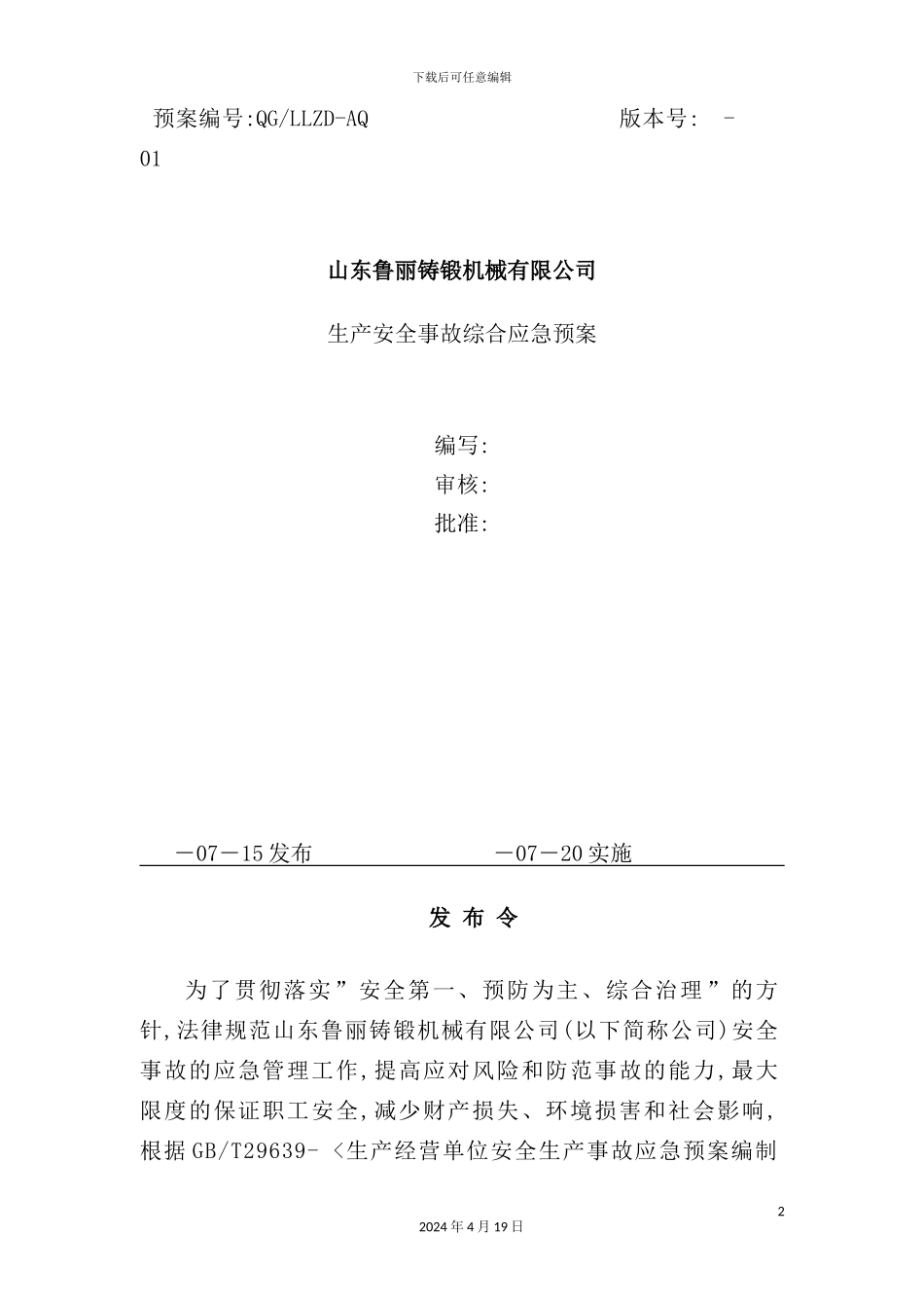 铸锻机械有限公司生产安全事故综合应急预案_第2页