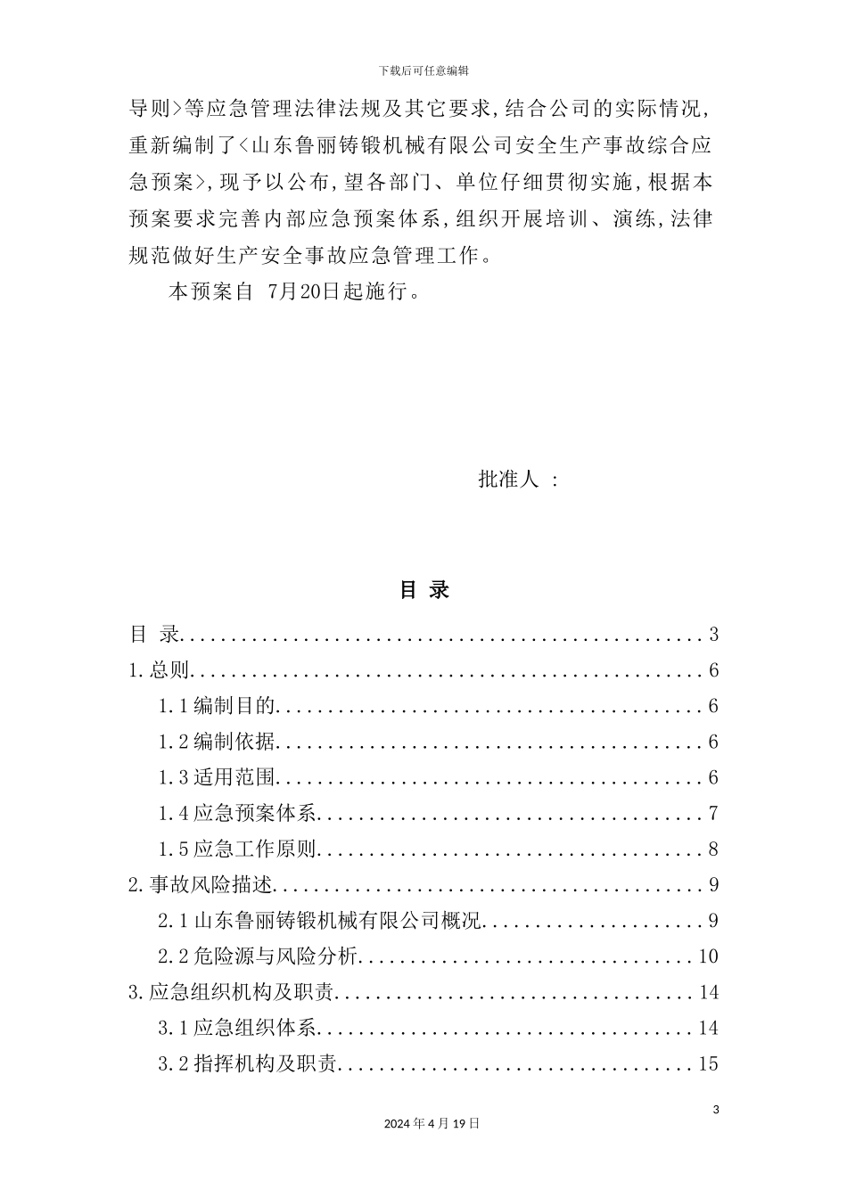 铸锻机械有限公司生产安全事故综合应急预案_第3页