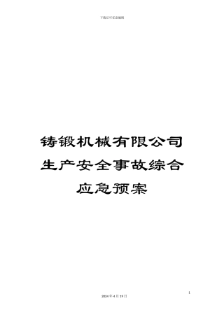 铸锻机械有限公司生产安全事故综合应急预案