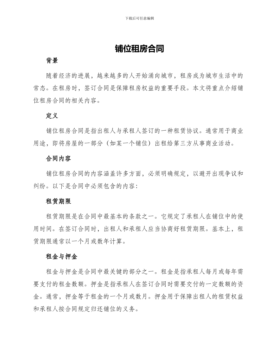铺位租房合同_第1页