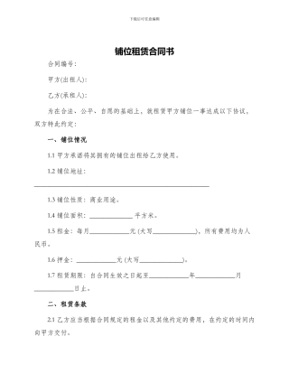 铺位租赁合同书