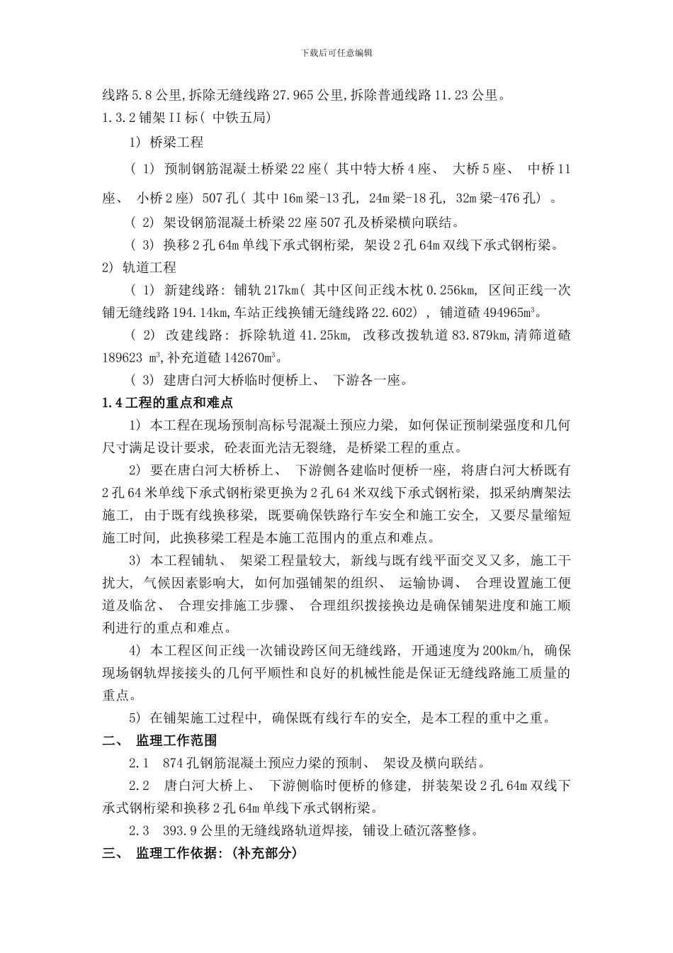 铺架工程监理规划样本_第3页