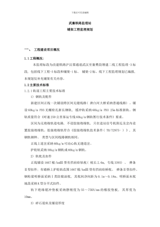 铺架工程监理规划样本