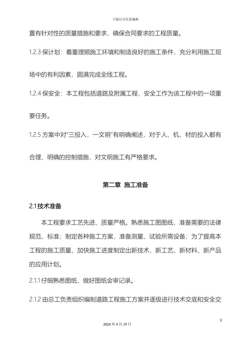 铺油施工方案_第3页