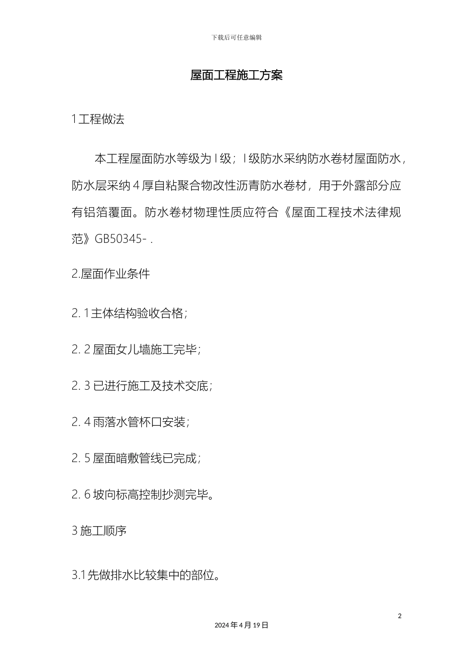 铺砖屋面工程施工方案_第2页