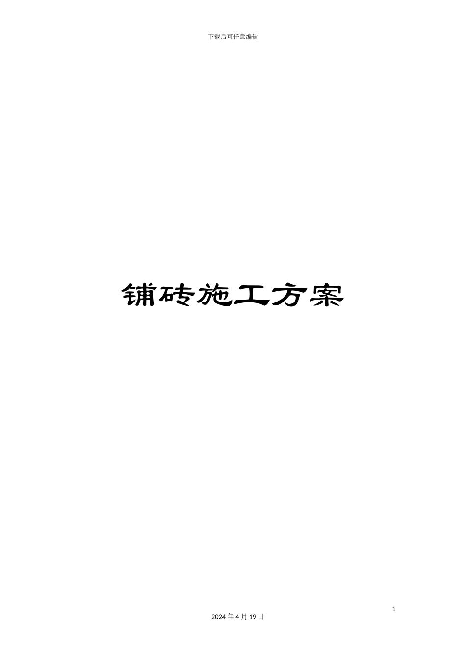铺砖施工方案_第1页