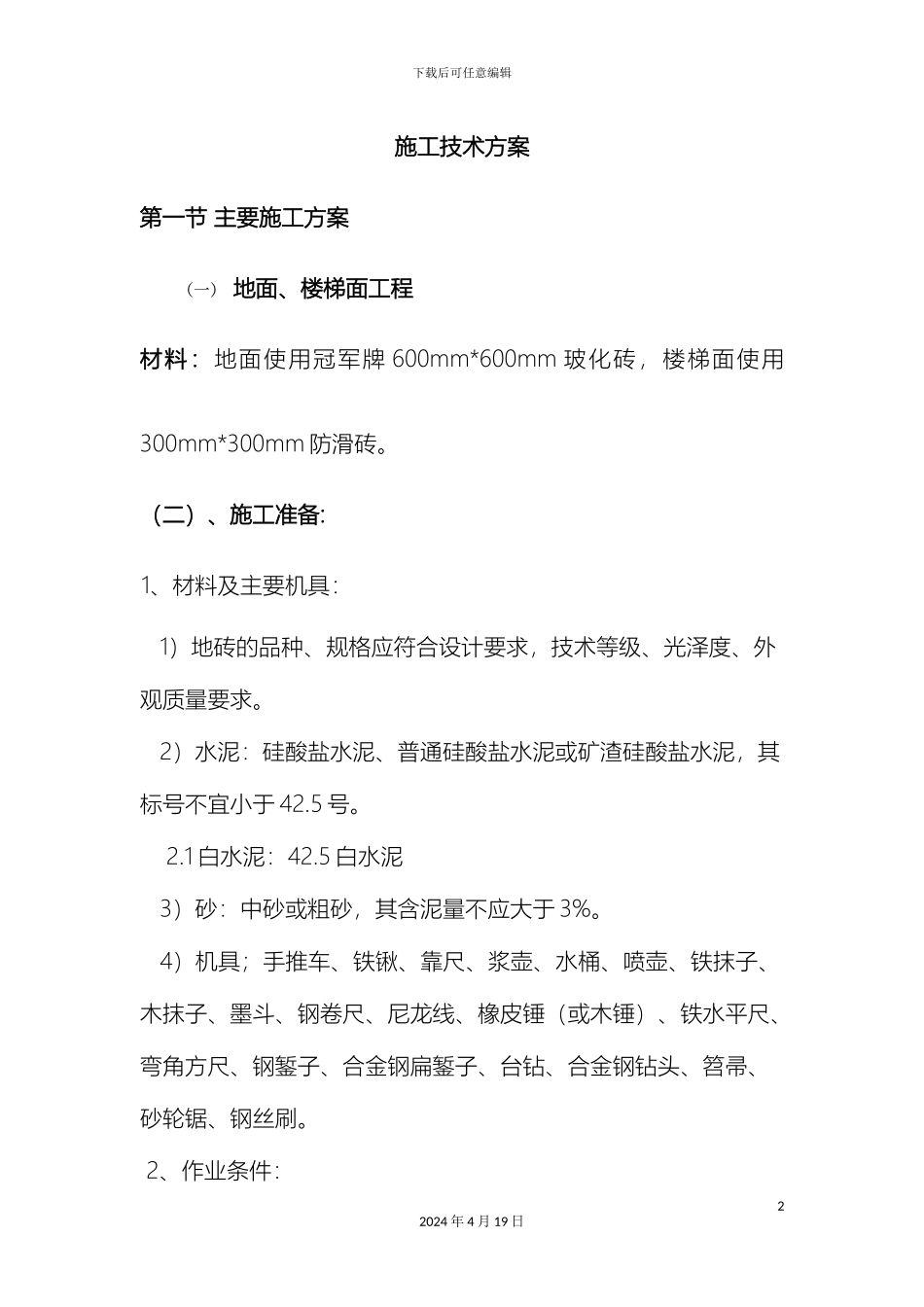 铺砖施工方案_第2页