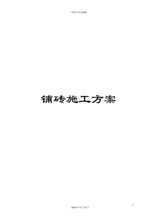 铺砖施工方案
