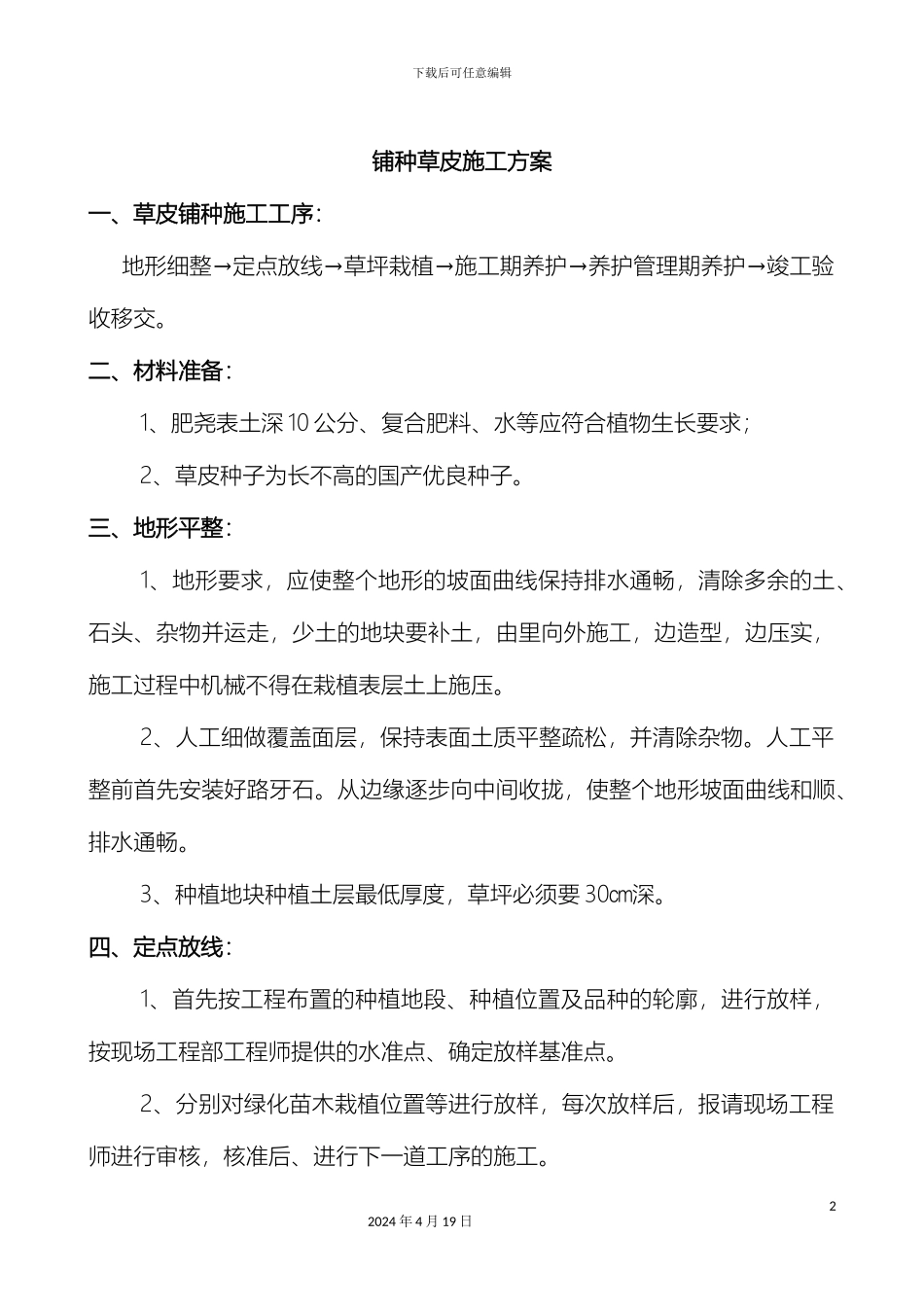 铺种草皮施工方案n_第2页