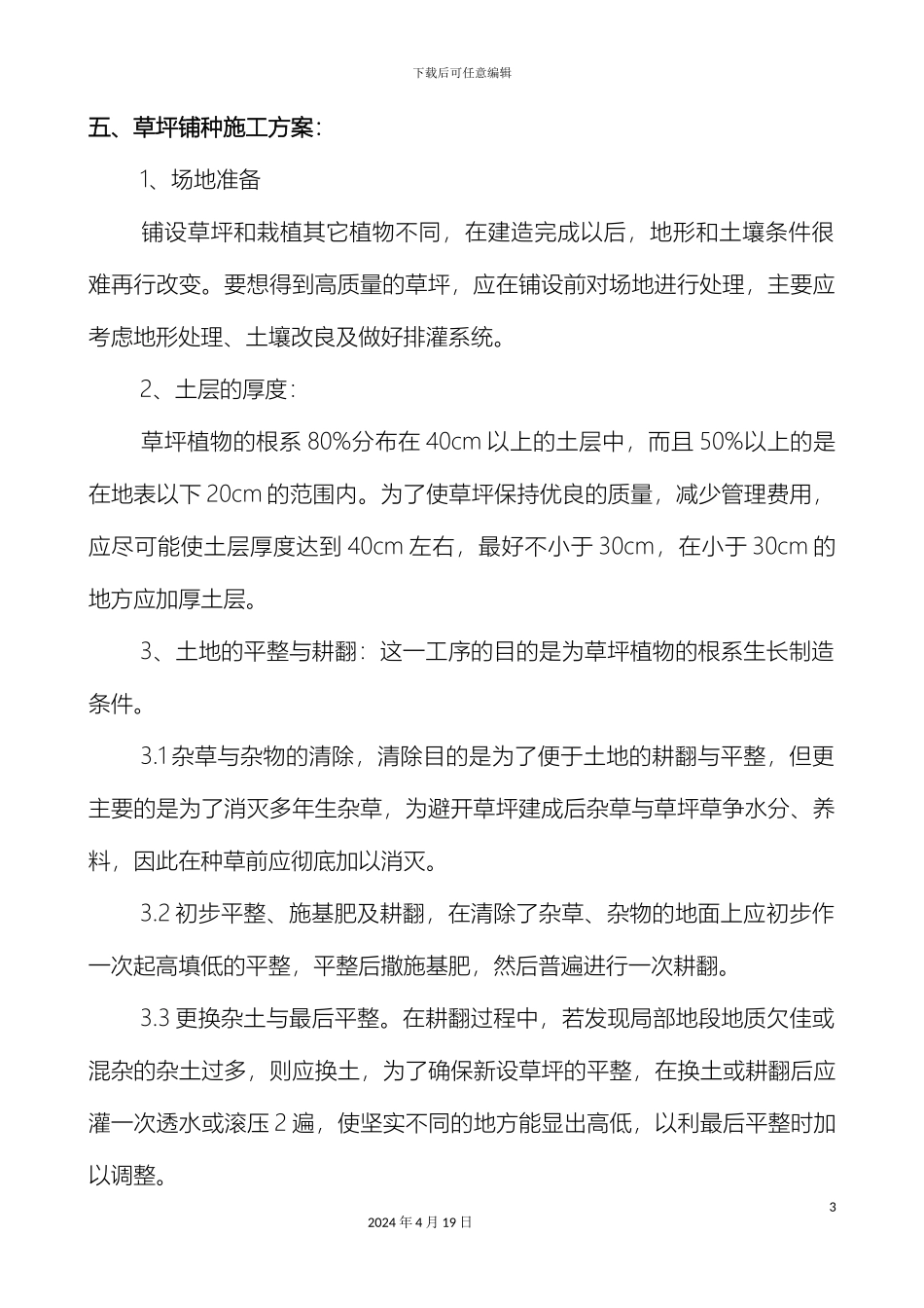 铺种草皮施工方案n_第3页