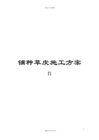铺种草皮施工方案n