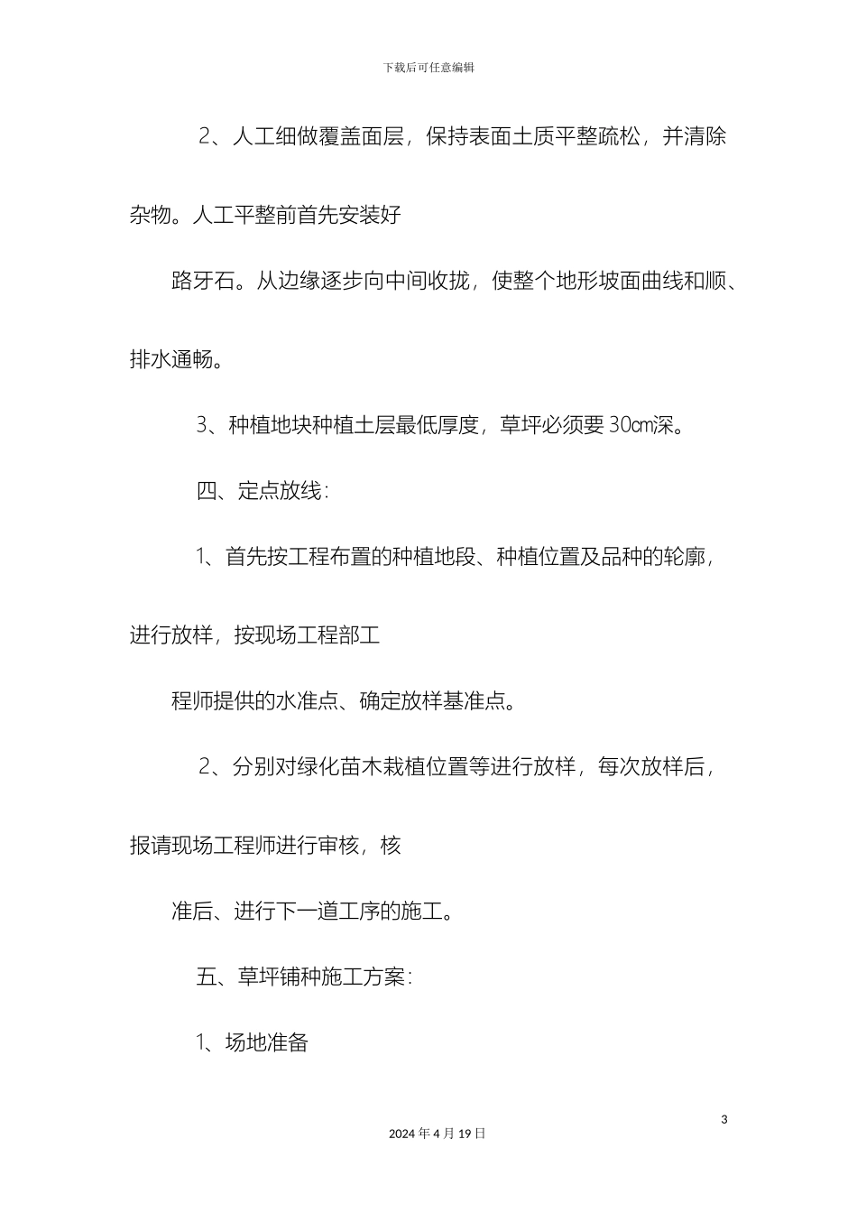 铺种草皮施工方案_第3页