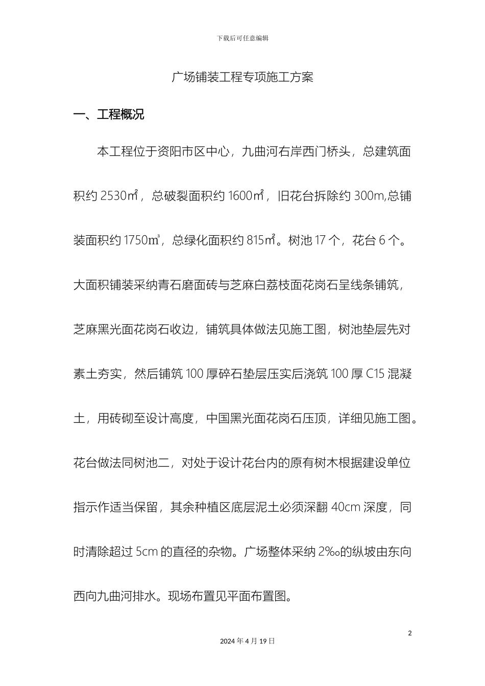 铺装地面工程施工方案及工期_第2页