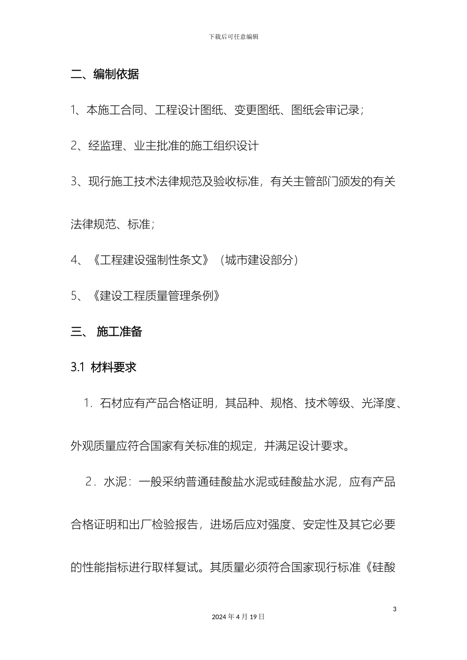 铺装地面工程施工方案及工期_第3页