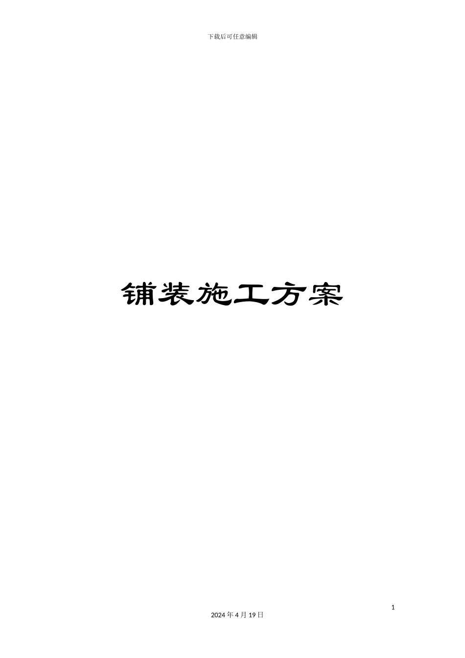 铺装施工方案_第1页