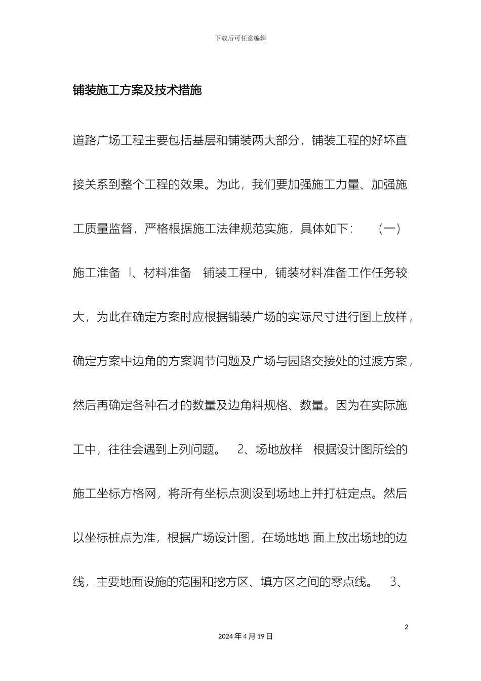 铺装施工方案及技术措施_第2页