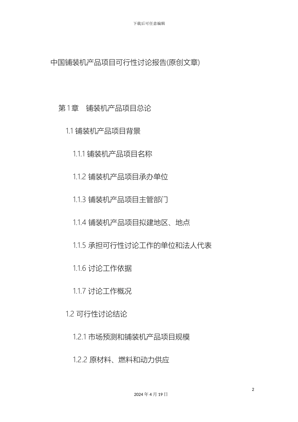 铺装机产品项目可行性研究报告原创文章_第2页