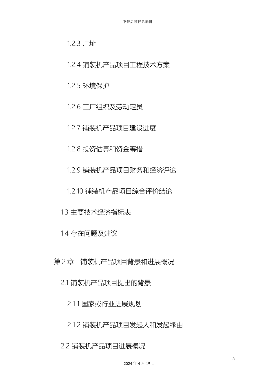 铺装机产品项目可行性研究报告原创文章_第3页