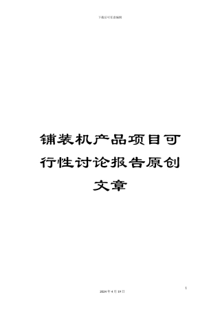 铺装机产品项目可行性研究报告原创文章