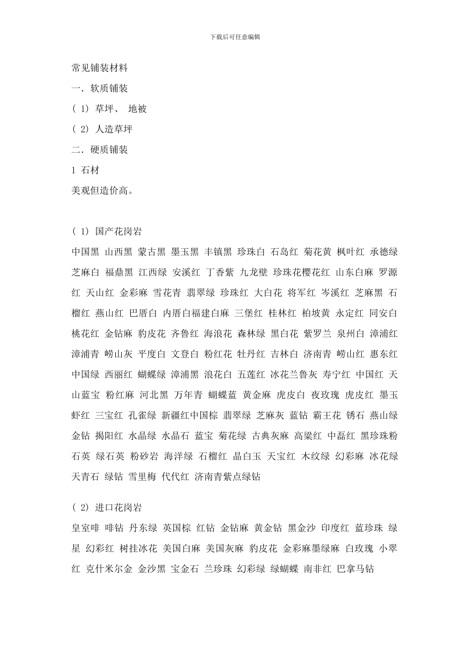 铺装材料园林道路铺装技术loft空间样本_第1页