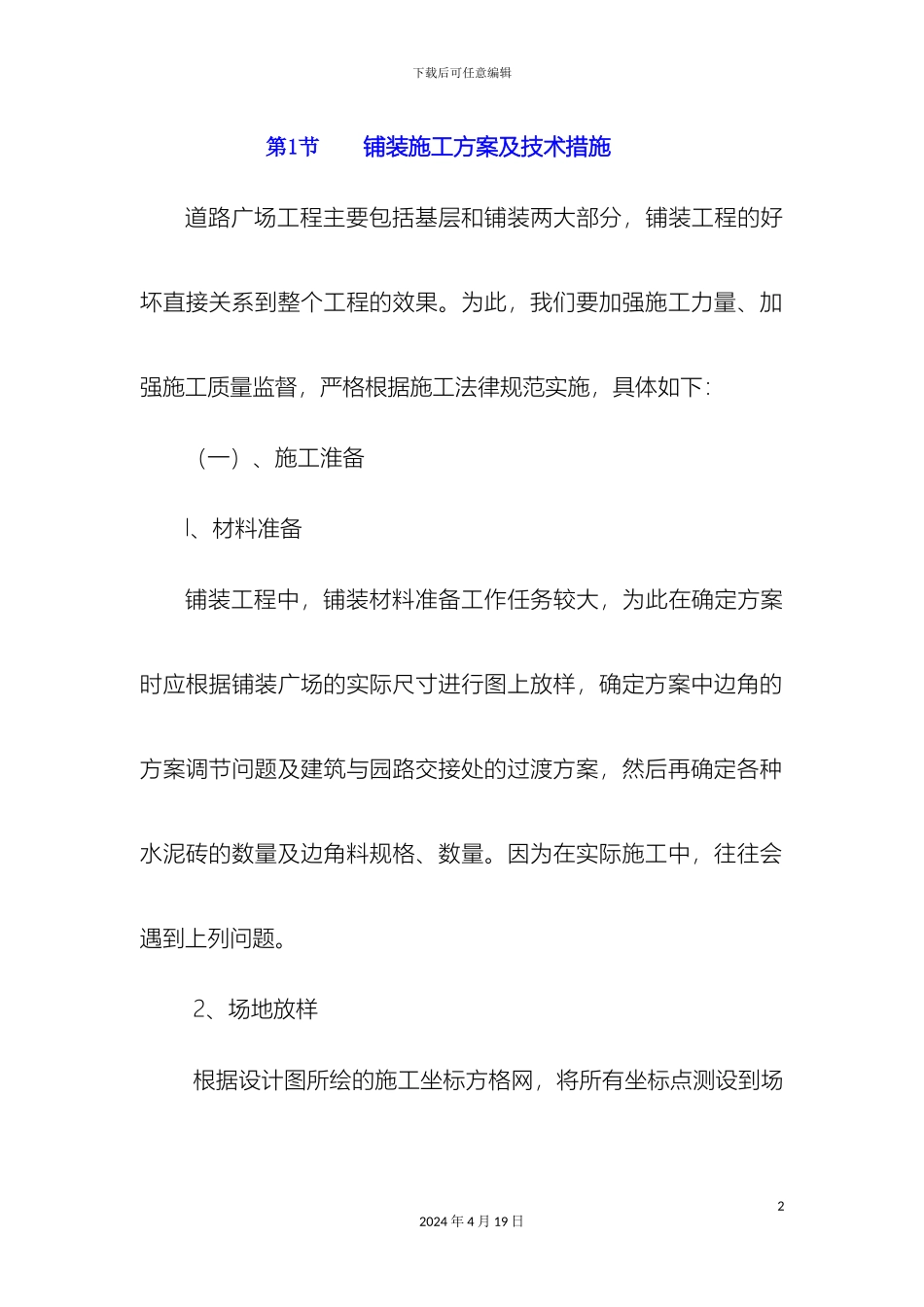 铺装树穴花池施工方案及技术措施_第2页