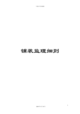 铺装监理细则