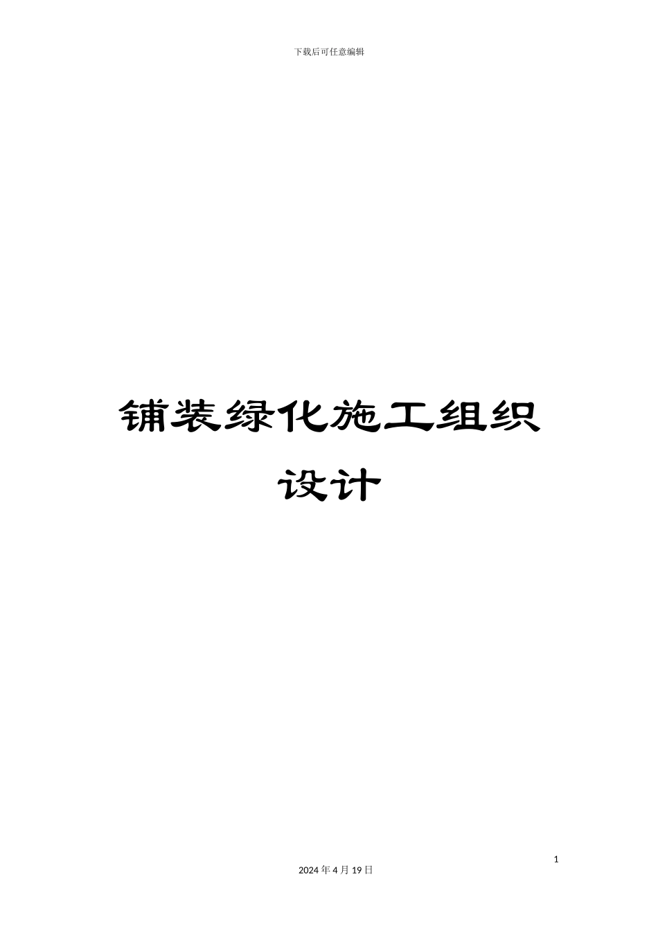 铺装绿化施工组织设计_第1页