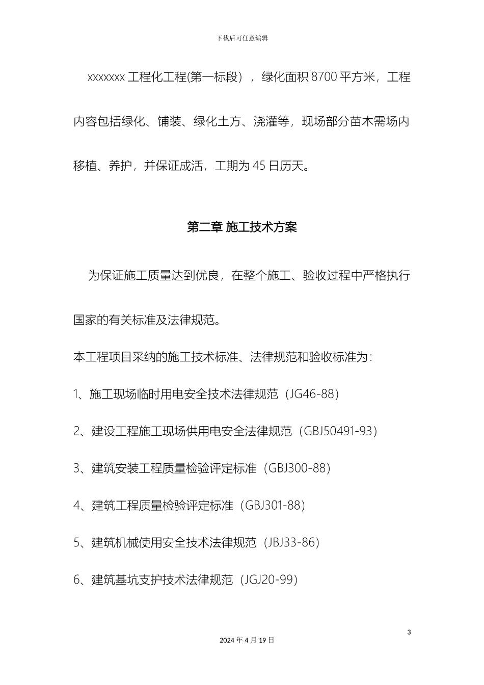 铺装绿化施工组织设计_第3页